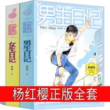 男生日记女生日记 杨红樱课外阅读书籍作品集校园小说系列三部曲