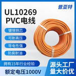 UL10269 PVC美导线标线光伏逆变器内部连接线监控设备电线线缆