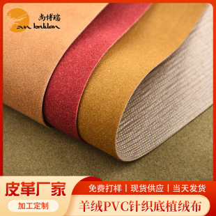 羊绒PVC针织底植绒布电压人造革厂家 书籍鞋材箱包装帧内里材料-阿里巴巴