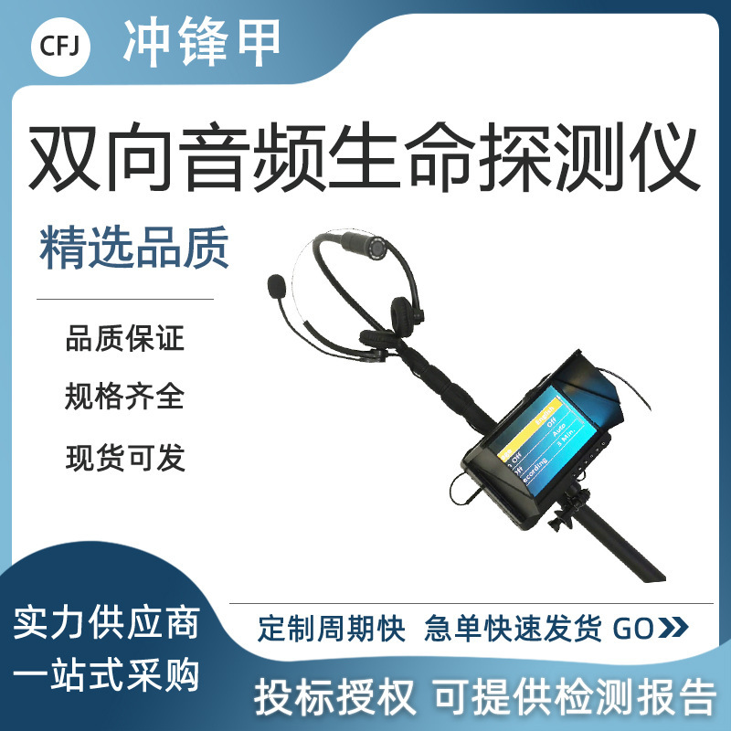 万亿国债地震地质灾害救援装备生命探测仪（音视频生命探测仪）