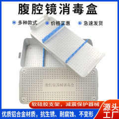 二重腹腔鏡器械消毒箱手術器械レンズ収納積載箱耐高温高圧洗浄