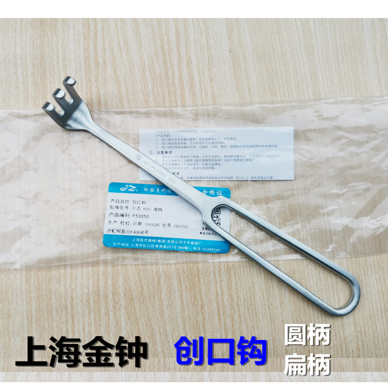 上海金钟 医用创口钩 皮肤拉勾 解剖手术伤口拉开钩外科手术器械