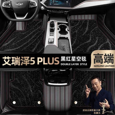 Ayaqaltılar (Kovriklər): Arrizo 5 Plus, Special Car-Specific - take-a-photo-of-the-car-model-year-and-leave-a-message-black-and-red-leather-black-starry-sky-blanket-double-layer-model