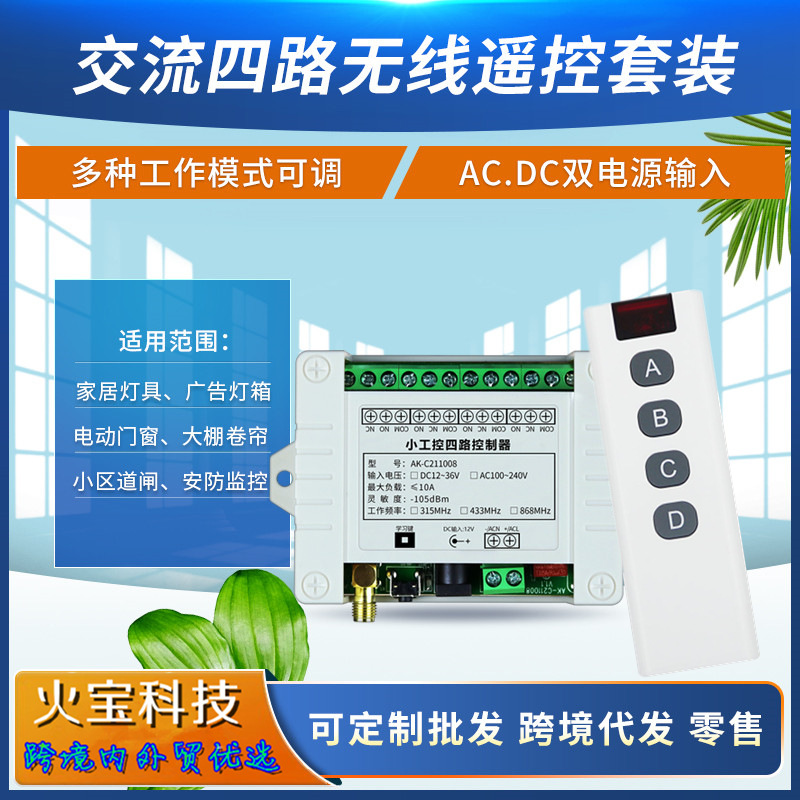 220V小工控4路无线长条红边四键遥控开关led灯具马达正反转控制器