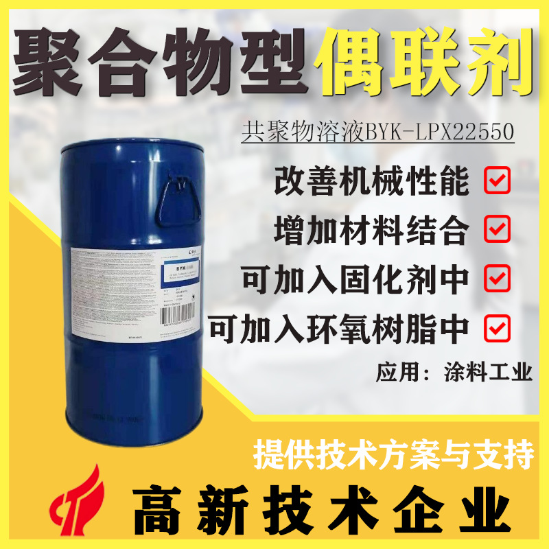 原装进口毕克BYK-LPX22550聚合物偶联剂改善填料分散强化材料强度
