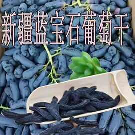 蓝宝石葡萄干级新疆蓝宝石黑美人金手指新货提子办公零食批发