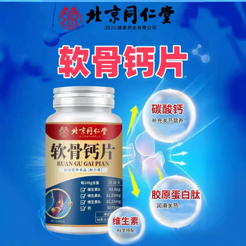 北京同仁堂软骨钙片120片装中老年补钙维生素胶原蛋白肽厂家批发
