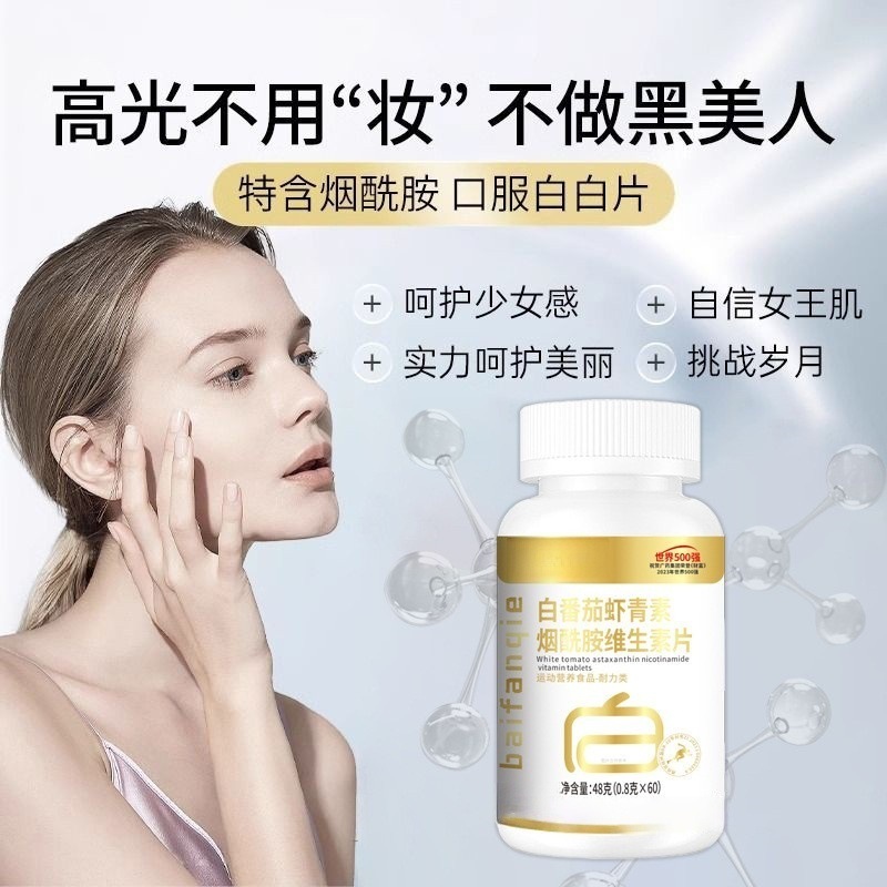 白雲山白白片白トマトアスタキサンチンアミド多種類ビタミン複合片成人男性女史|undefined