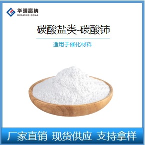 厂家直销稀土盐类系列-碳酸铈