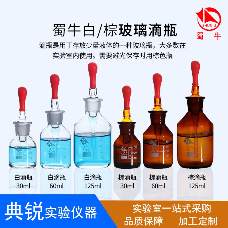 厂价批发蜀牛玻璃滴瓶英式 白色棕色带胶头滴管现货高硼硅