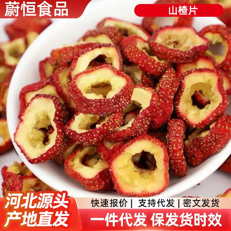 代发去核山楂圈山楂干原色无熏果干袋装 批发山楂泡水大圈山楂干