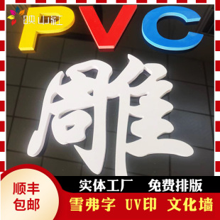 Acrylic Crystal Character Image Wall Chevron Board Pvc Engraving Outdoor Door Head Non-Luminous Character Uv Color Printing Cultural Wall