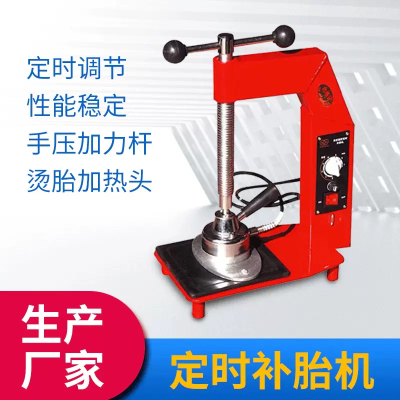 厂家批发轮胎修补定时温控补胎机硫化机自动调温热补机火补机