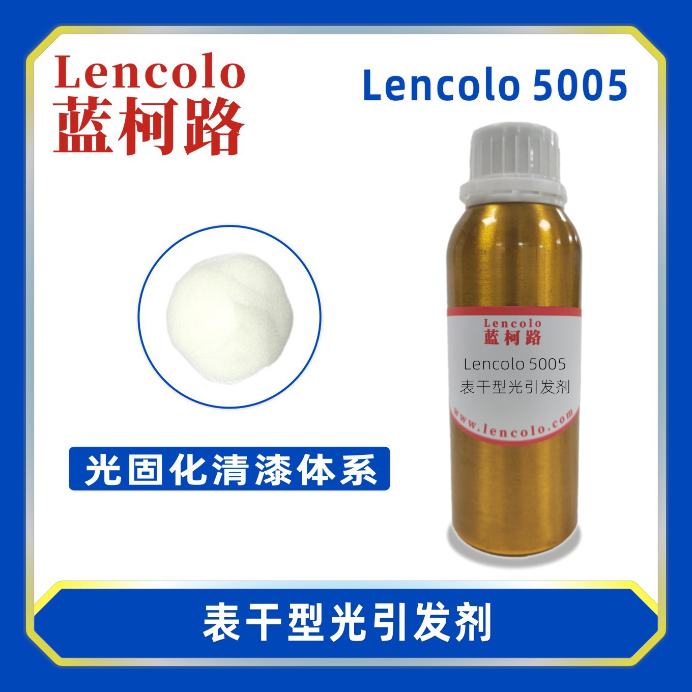 蓝柯路Lencolo 5005 BP 表干型光引发剂 光敏剂 清漆 油墨