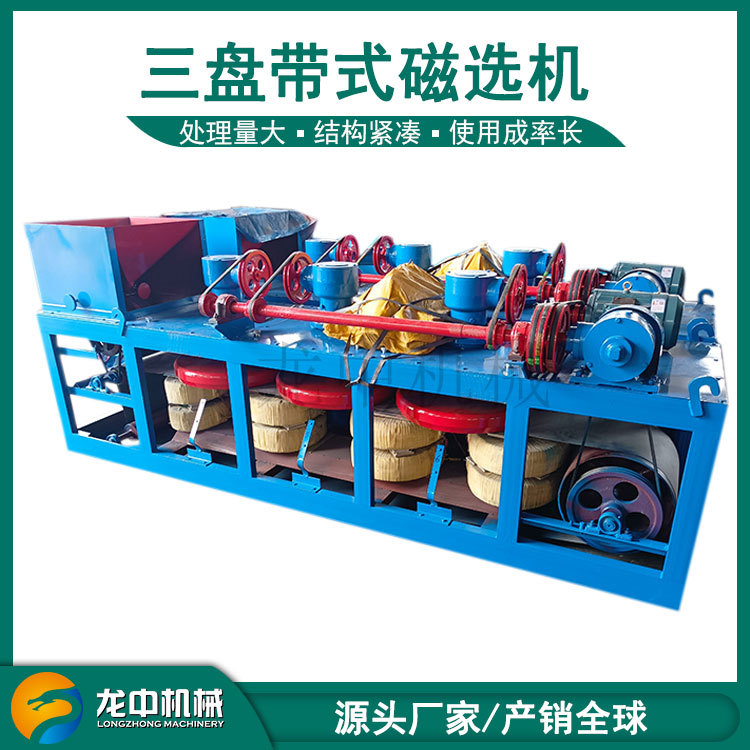三盘带式磁选机机械 铁砂金属矿物除铁分选提纯 独居石选矿设备