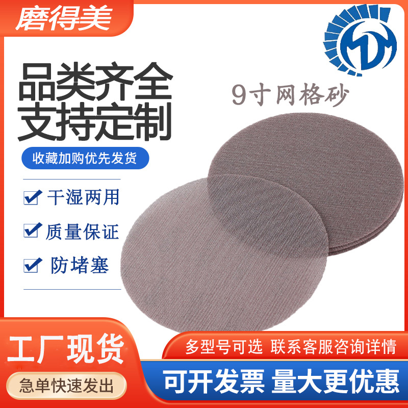 墙面打磨网格砂纸9寸直径220MM植绒圆盘网格砂纸金属抛光打磨砂盘