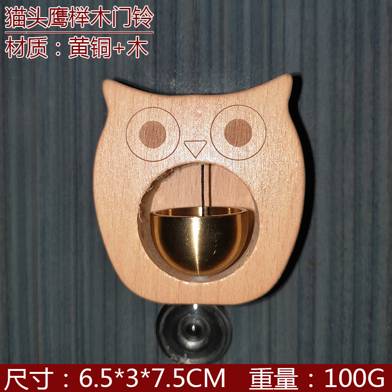 猫头鹰榉木门铃