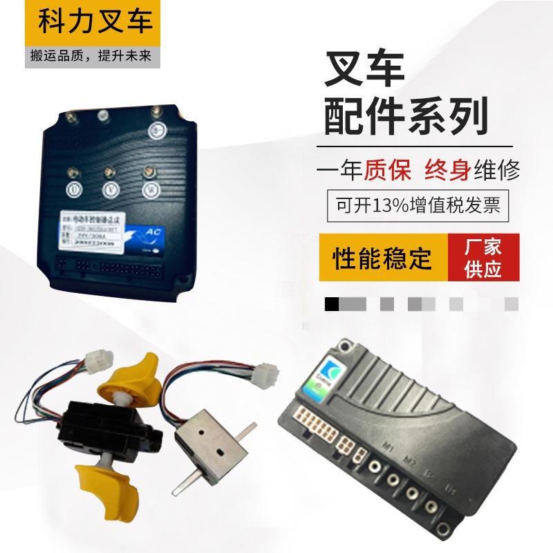 科力厂家现货电动叉车配件驱动总成行走控制盒充电器接触器加速器