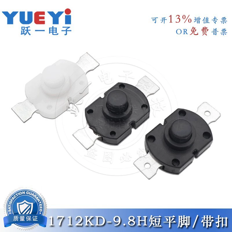 1712-9.8H Черно-белый короткий плоский фонарик переключатель самоблокировка с отверстиями на двух ногах