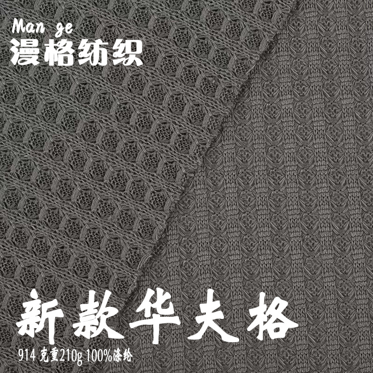 210克粗针华夫格面料加柔十字罗纹弹力披肩打底衫T恤童装针织面料