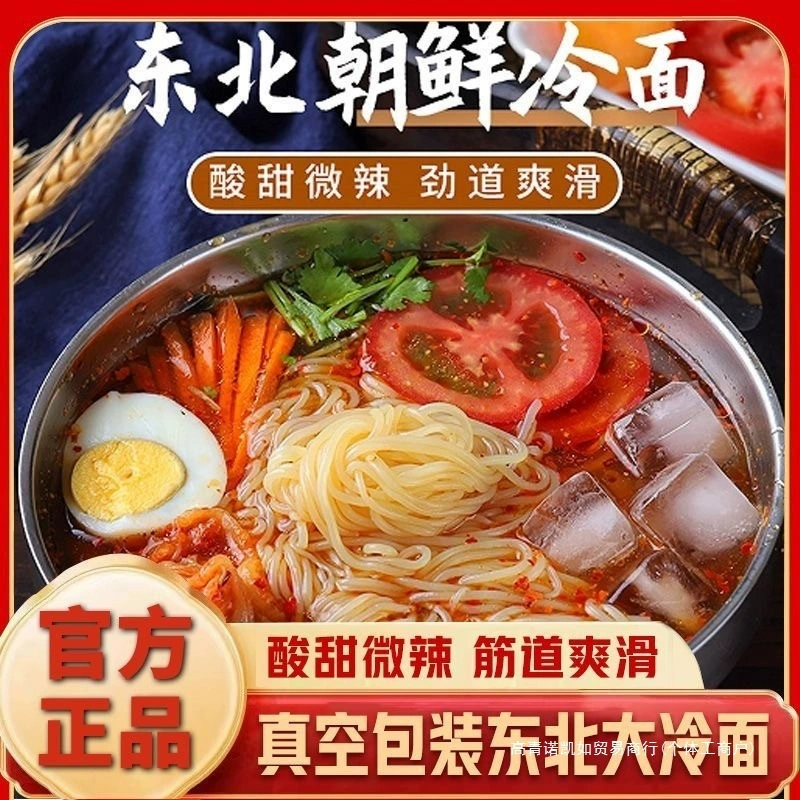 Холодная лапша от северо-восточной тети, настоящая пшеничная холодная лапша с приправами, корейская кисло-сладкая холодная лапша, специальная лапша быстрого приготовления из яньбинского гречихового зерна.