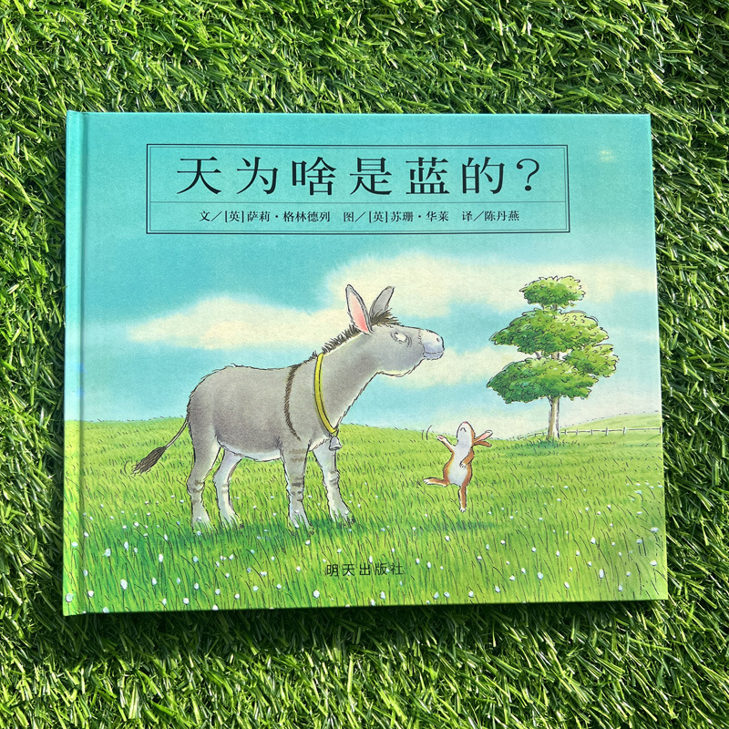 天为啥是蓝的？自然科普绘本3-6岁儿童故事精装硬壳图画书信宜书