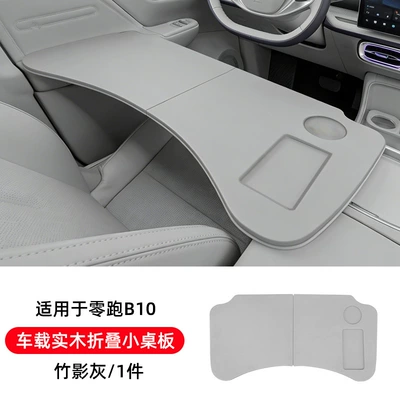 Suitable for Leapmotor B10 Car table board - leapmotor-b10-car-solid-wood-folding-table-bamboo-shadow-gray