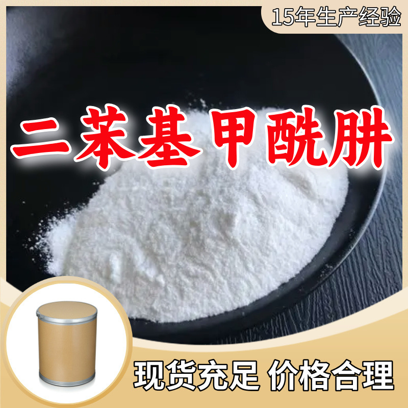 二苯基甲酰肼/二苯氨基脲 99%厂家直供客户至上高含量现货充足