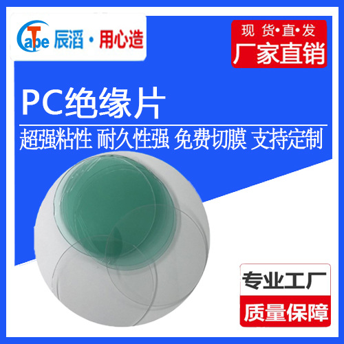 阻燃防火PC绝缘片电源麦拉片隔电片绝缘胶片变压器耐高温成型