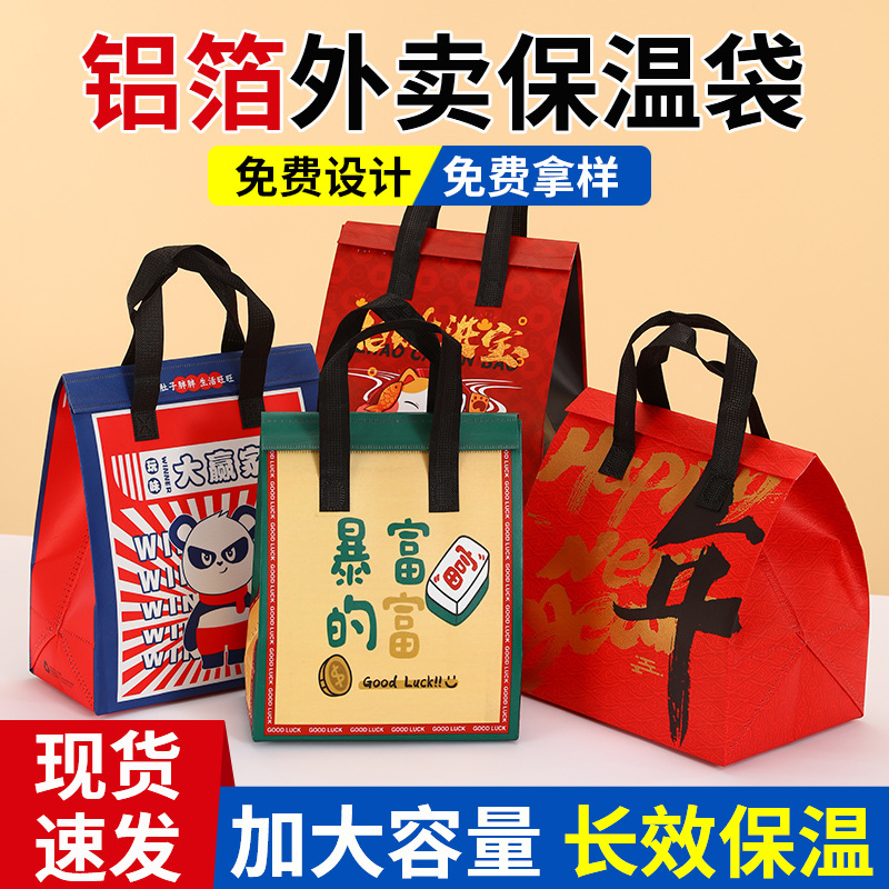铝箔保温袋餐饮奶茶商用新年外卖打包袋加厚自封无纺布手提袋可定