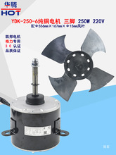YDK-250-6��늙C220V 250W���{���ɢ���L�C��C�L���R�_�L�~