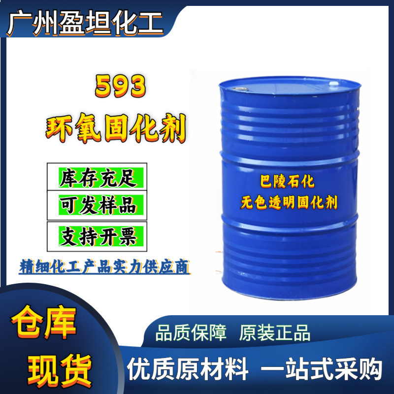 593 巴陵石化 环氧固化剂 无色透明固化剂