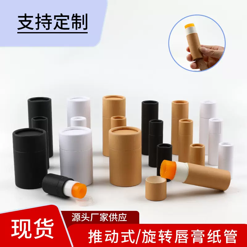 FSC口红推动式唇膏纸管纸罐固体除臭膏纸筒可降解圆筒包装现货