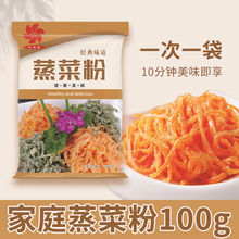 【19.9元8大袋】蒸菜粉 家庭装蒸蔬菜茼蒿槐花豆角胡萝卜 0香精LL