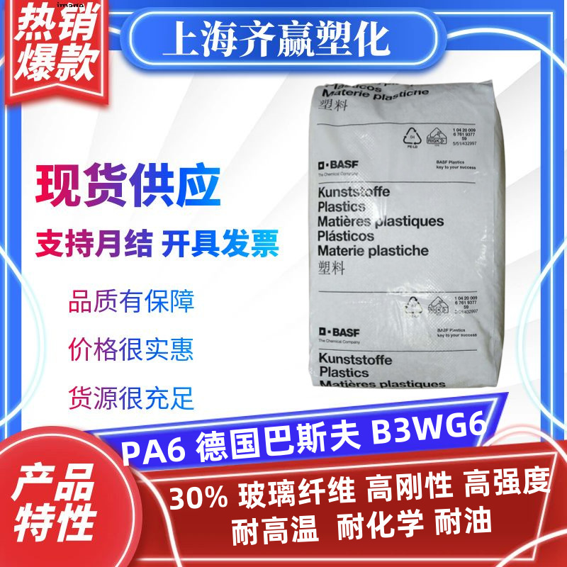 PA6德国巴斯夫B3WG6耐高温30%加纤高强度耐化学耐油pa6塑料颗粒|undefined