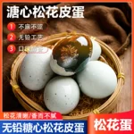 新鲜出炉无铅工艺松花皮蛋多规格【单枚50-60g】松花蛋变蛋溏心