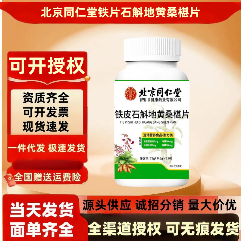 北京同仁堂铁皮石斛地黄桑椹片120片/瓶压片糖果 一件代发批发|undefined