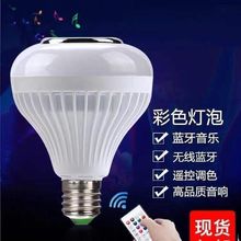 蓝牙音响led球泡灯音响家用灯泡音乐氛围遥控变色新款七彩小夜灯