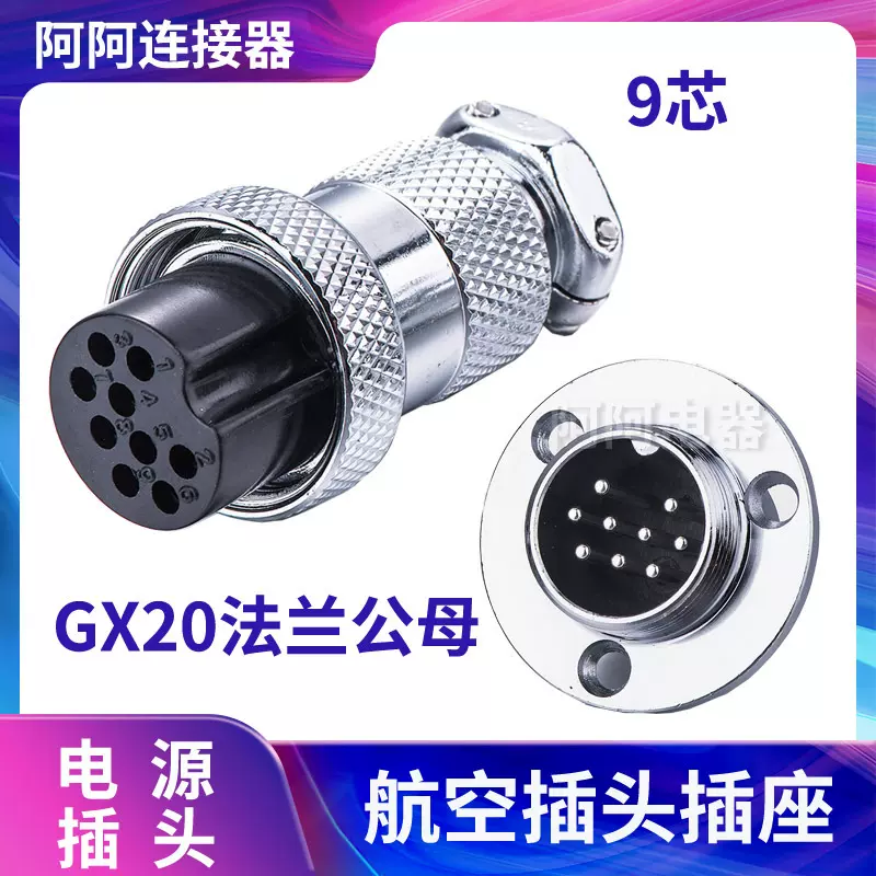 航空插头插座法兰GX20-9AE M20 DF20公母连接器 9芯工业插件
