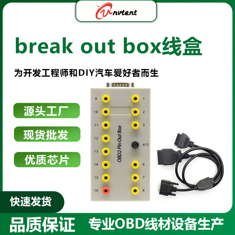 OBD2 Pin Out Box break out box线盒