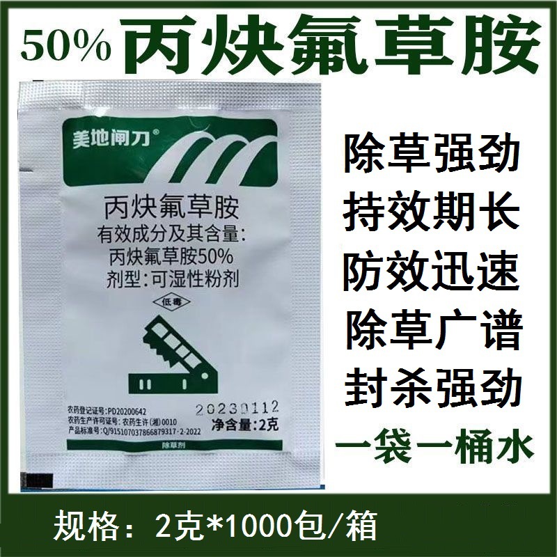 美地闸刀 50%丙炔氟草胺花生一年生阔叶杂草禾本科牛筋草除草剂