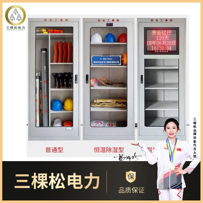 三棵松普通安全工具柜配电房绝缘安全工器具柜智能除湿