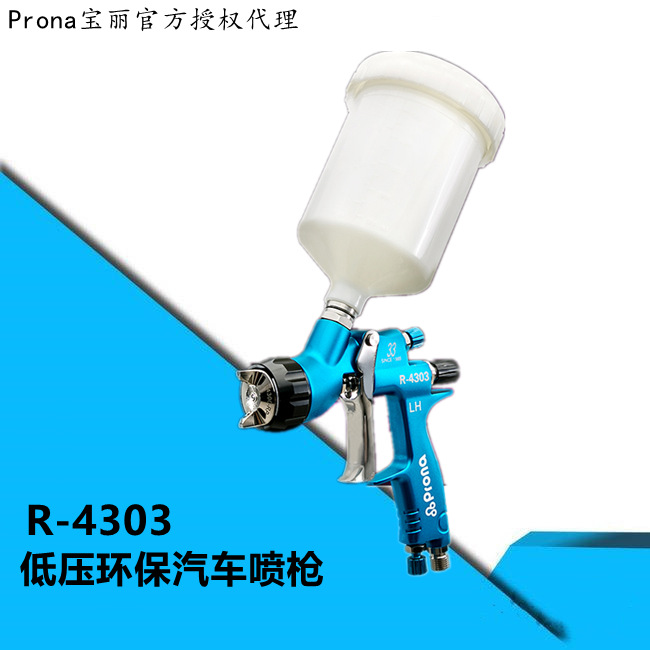 Prona台湾宝丽R-4303G低压汽车喷枪高雾化专业汽车手动喷漆枪