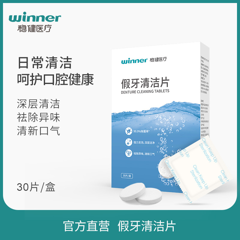 winner稳健假牙保持器清洁片牙套清洁清洗泡腾清洁片 30片/盒|ms