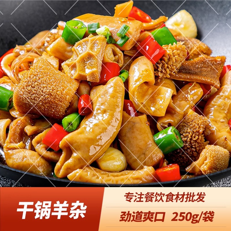 干锅羊杂250g成品菜加热即酒店饭店特色菜湘菜私房菜半成品预制菜