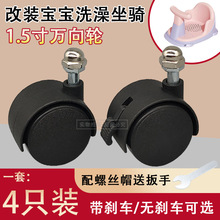 宝宝洗澡凳婴儿洗澡坐椅改装万向轮电暖器通用M8轮子万向带刹