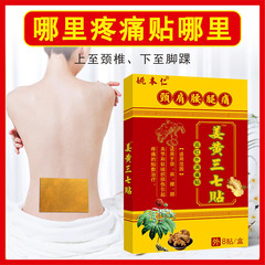 姚本仁薑黃三七貼跑江湖藥擺地攤貨源會銷禮品電話營銷旅遊產品