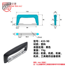 -433-90塑料拉手箱包提手拎手铝箱提手塑料材质