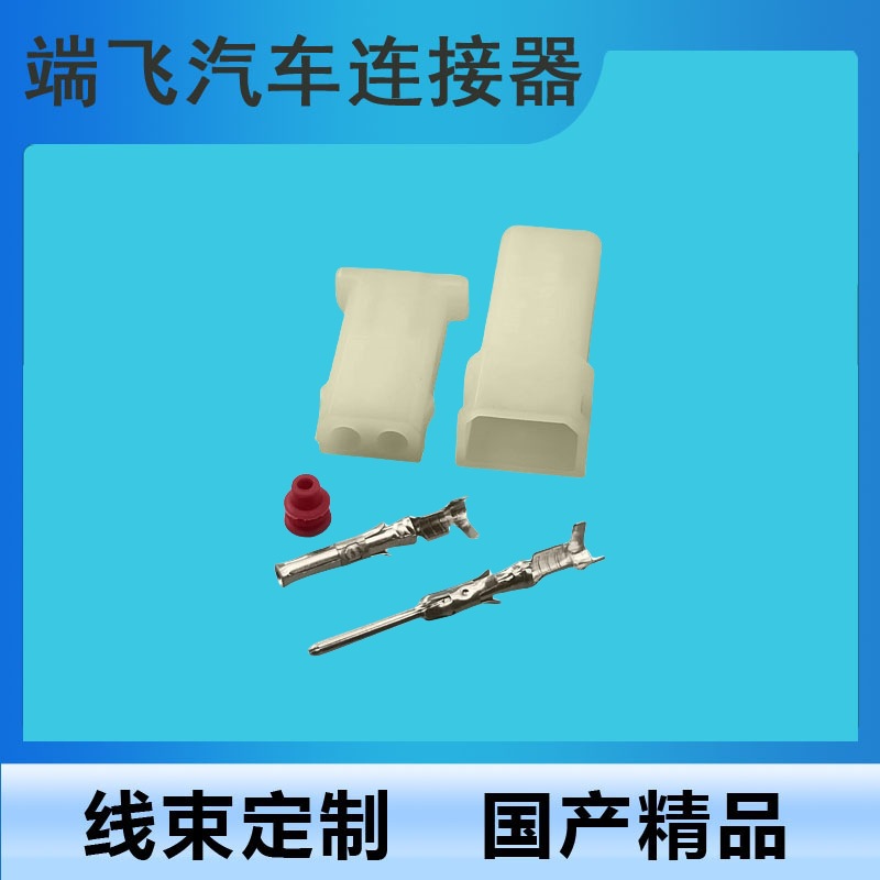 173973997A/171971999A 国产DJ3021-1.5-11/21汽车线束连接器插头