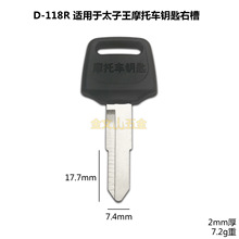 CXD-118R适用于胶厚太子王右钥匙胚子 民用摩托车钥匙坯 锁匠耗材